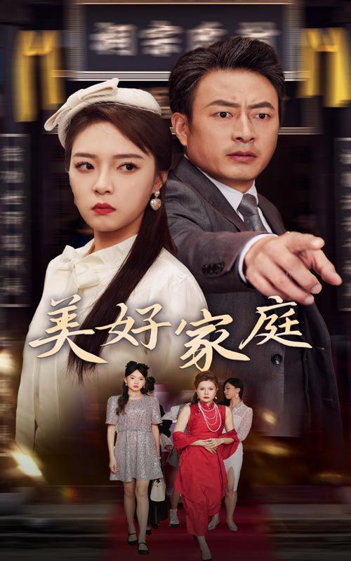 美好家庭 第02集