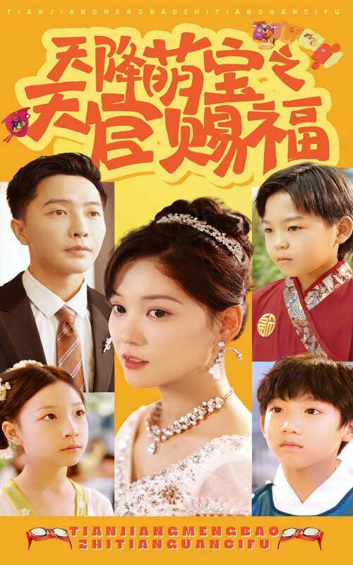 天降萌宝之天官赐福 第02集