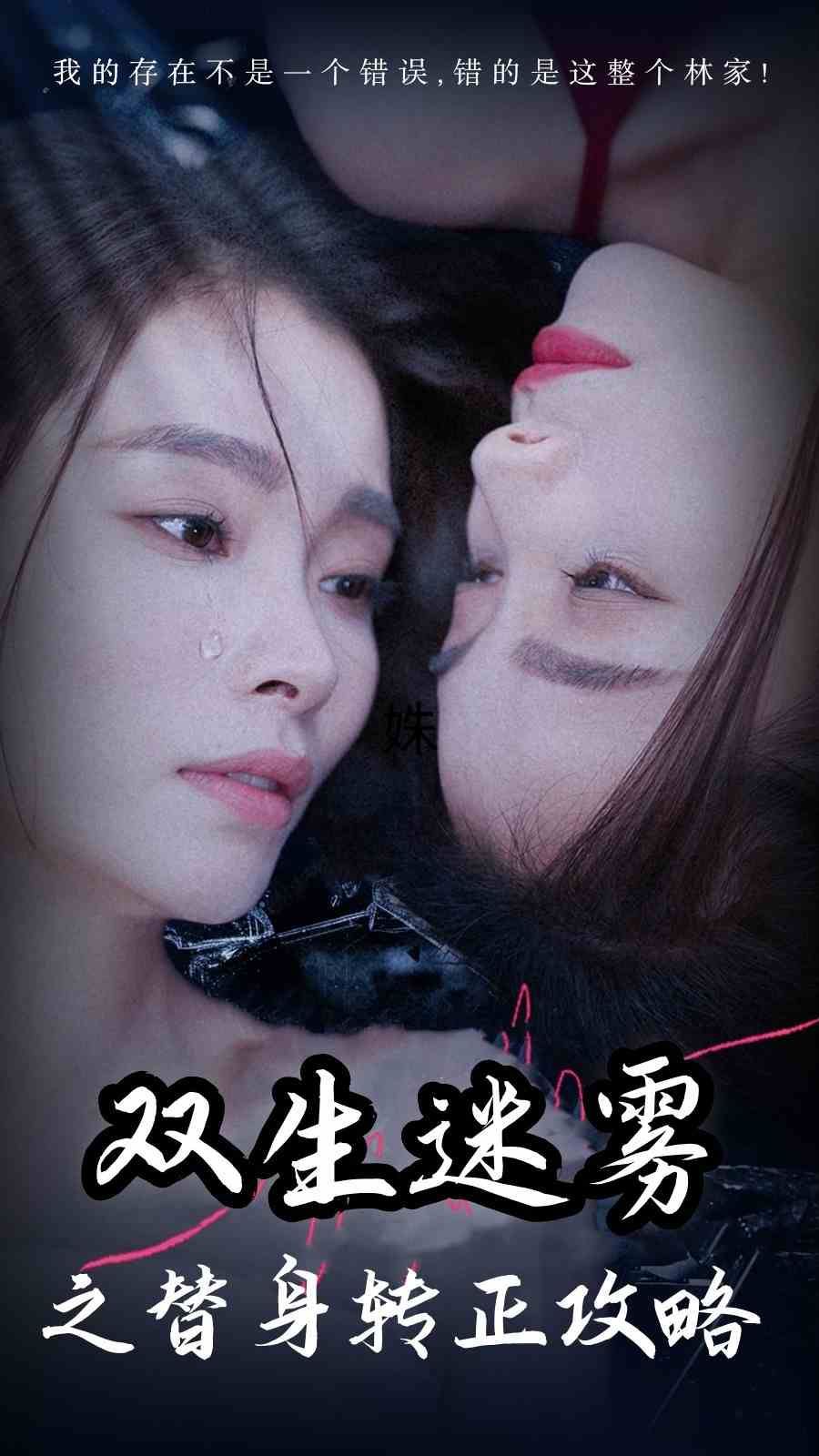 双生迷雾之替身转正攻略 第21-40集