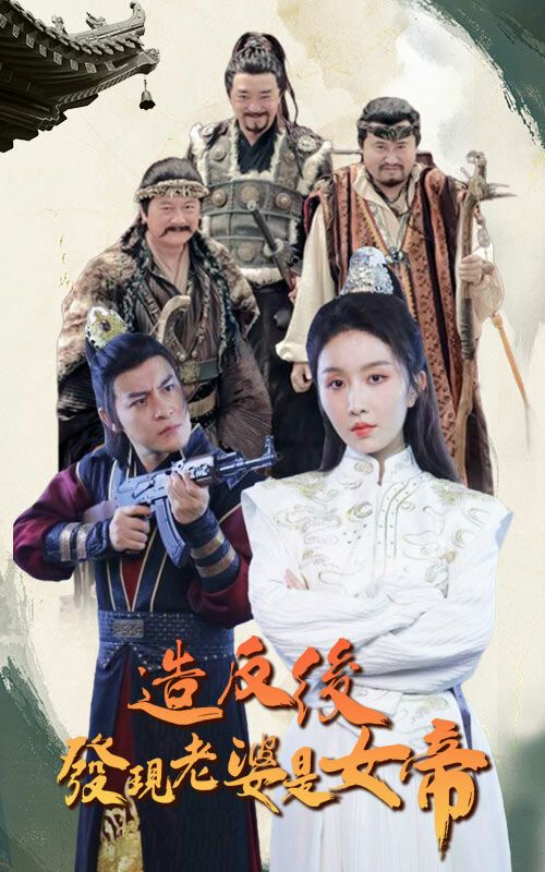 造反后发现老婆是女帝 第31-63集完结(大结局)