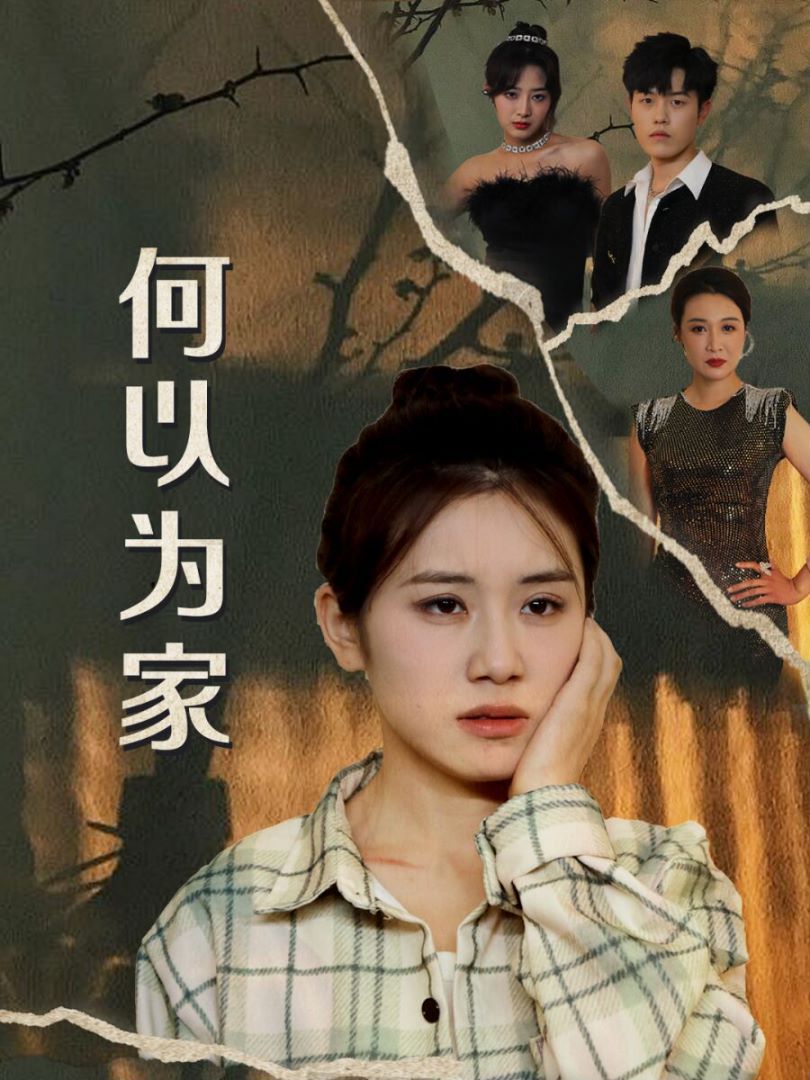 何以为家 第03集
