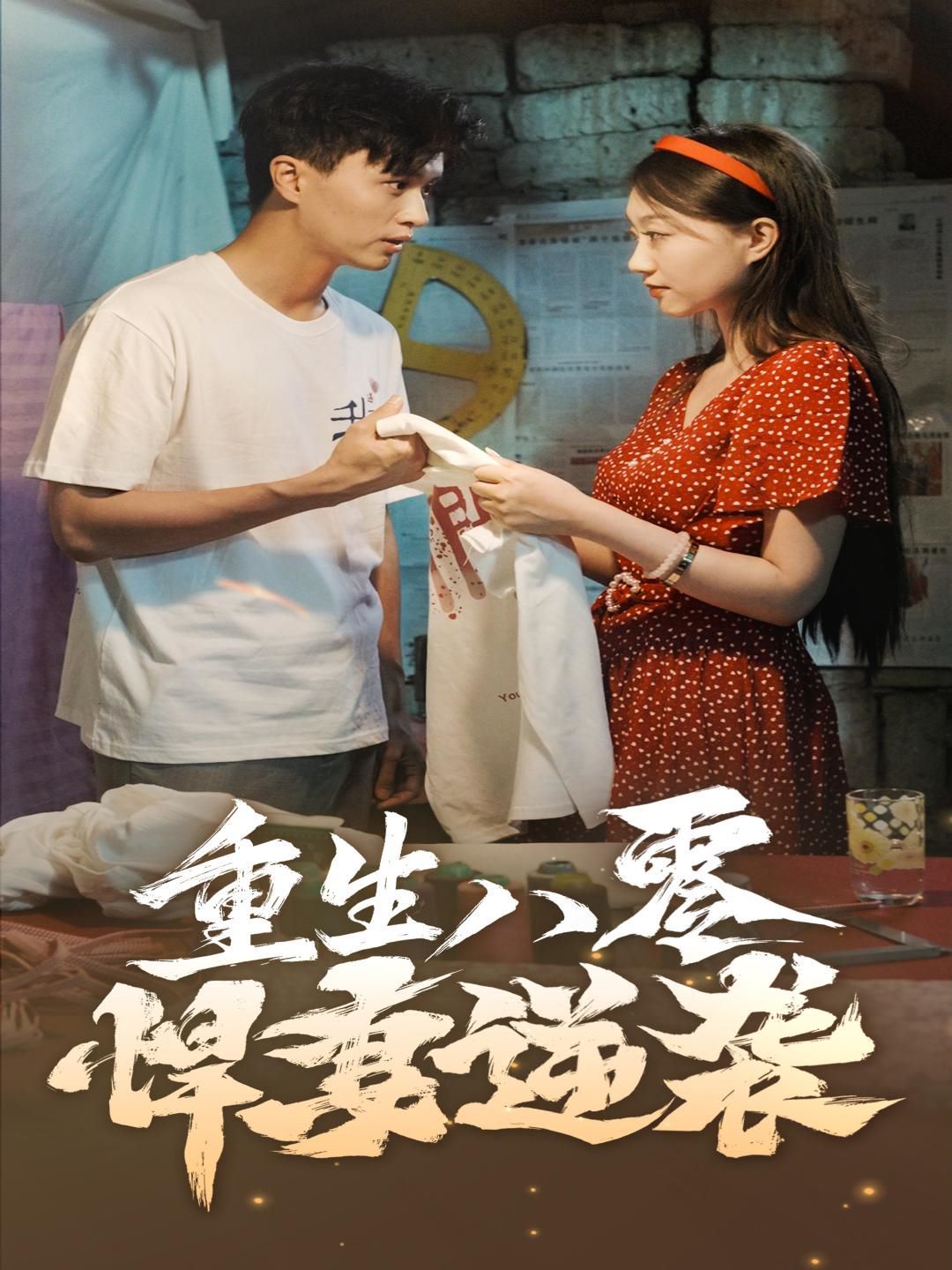 重生八零悍妻逆袭 第41-60集