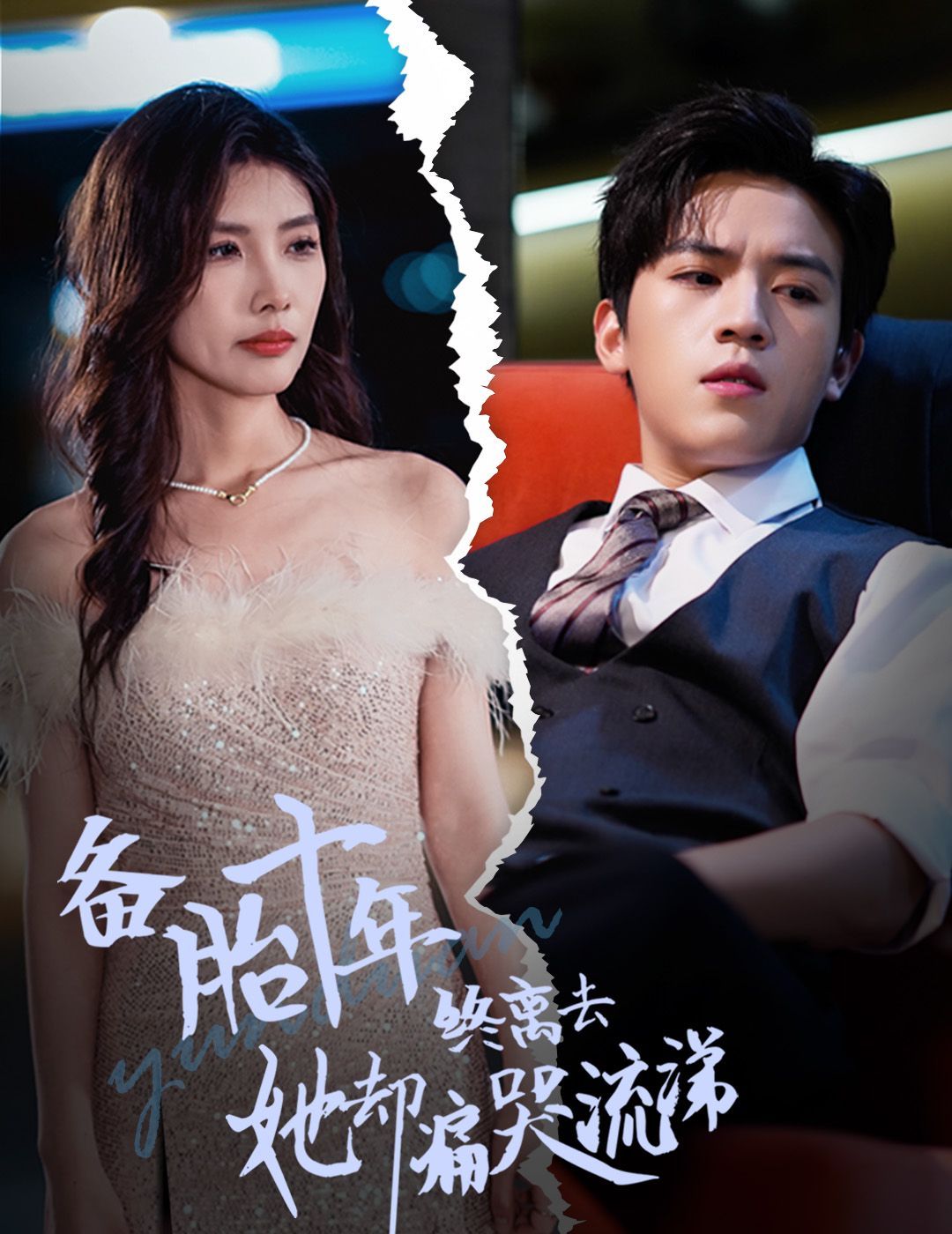 备胎十年终离去她却痛哭流涕 第1-20集