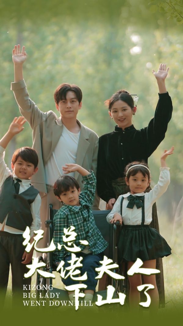 纪总大佬夫人下山了 第81-92集完结(大结局)