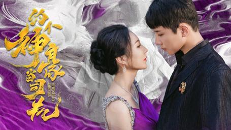 约个神豪当司机 第1-30集