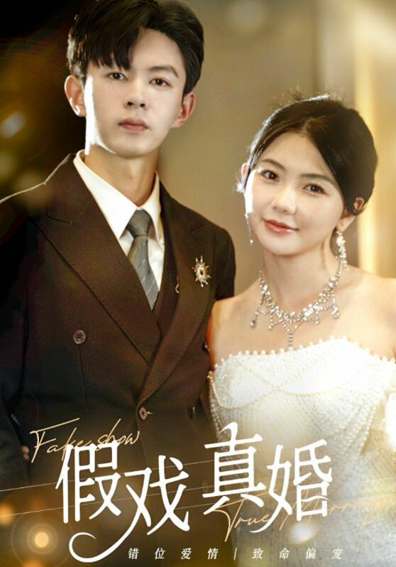 假戏真婚 第21-40集