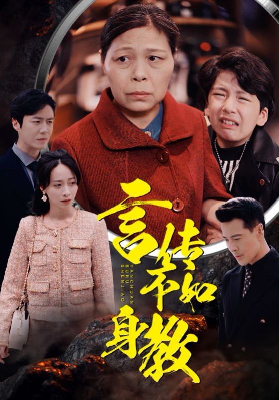 言传不如身教 全集完结(大结局)