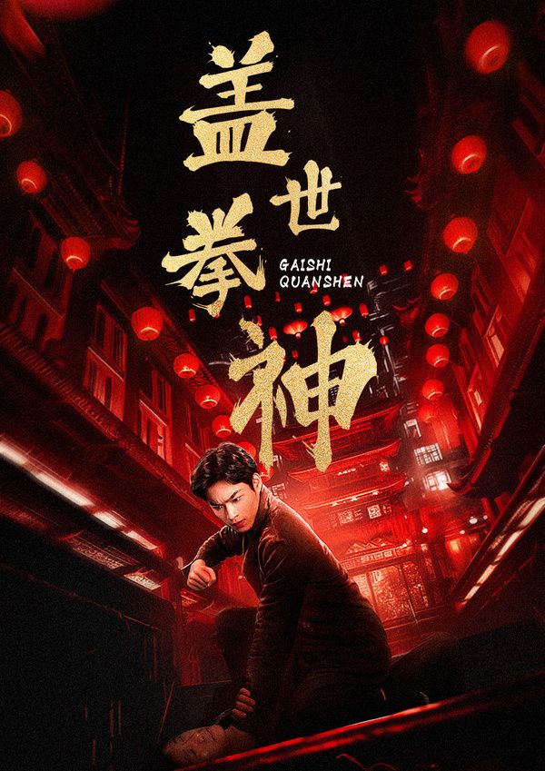 盖世拳神 第41-60集