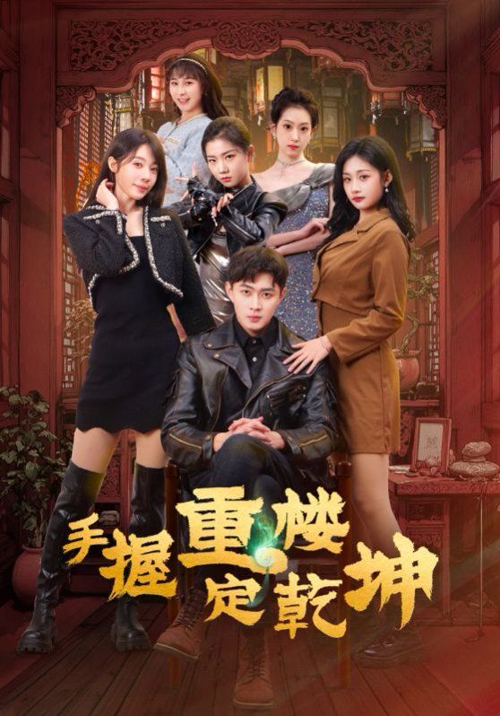 手握重楼定乾坤 第21-40集