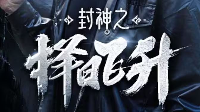 封神之择日飞升 第41-60集