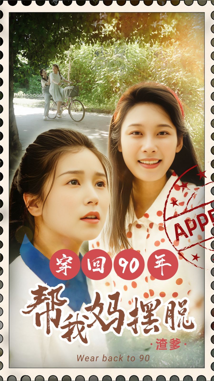 穿回90年帮我妈摆脱渣爹 第02集