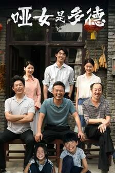 哑女是多德 第02集