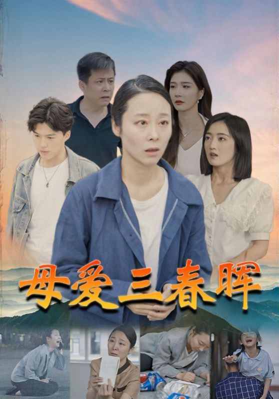 母爱三春晖 第41-60集