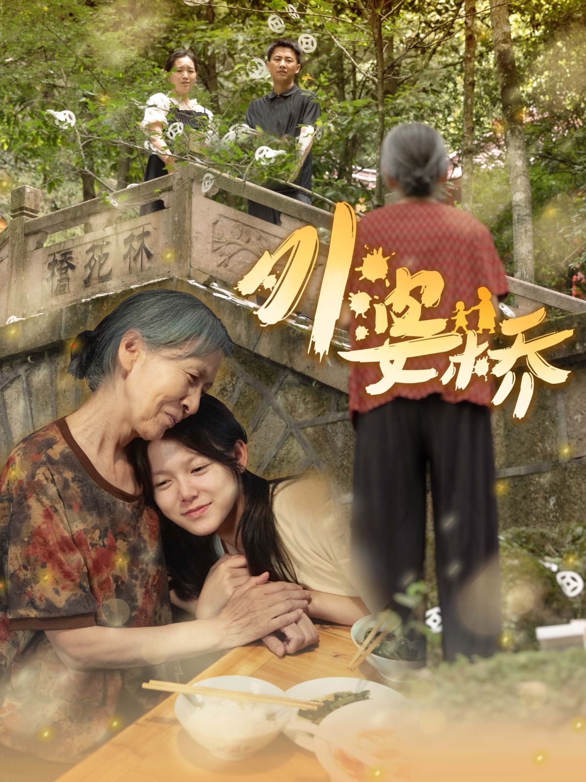 外婆桥 第21-41集完结(大结局)