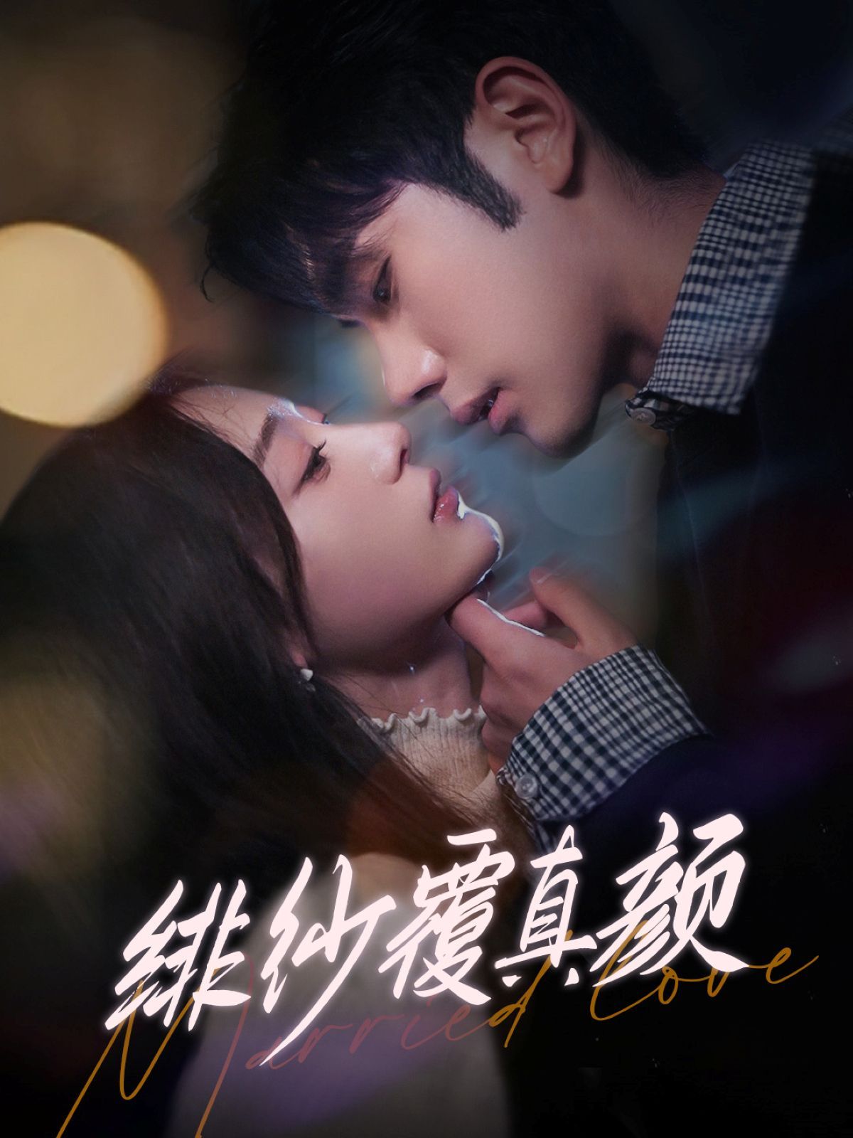 绯纱覆真颜 第11集