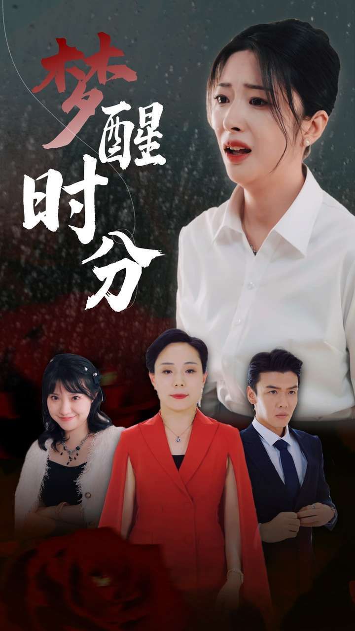 梦醒时分 第03集