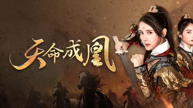 天命成凰（神女妈妈天下无敌） 第21-40集