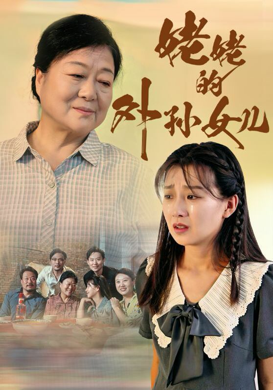 姥姥的外孙女儿 第04集