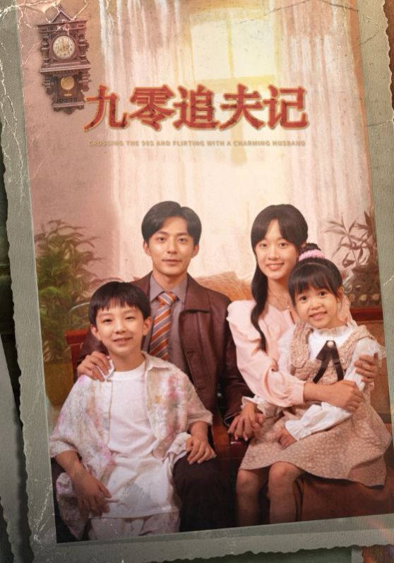 九零追夫记 第1-20集