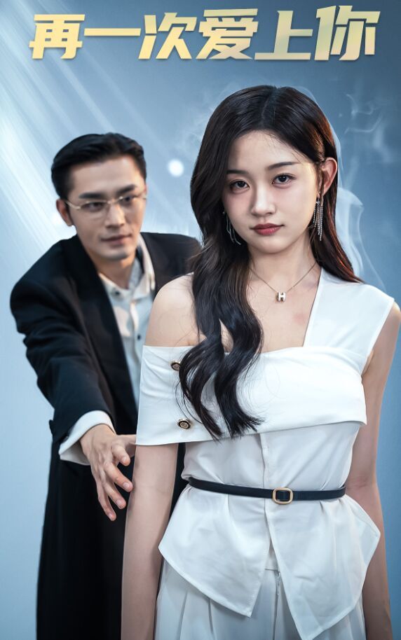 再一次爱上你 第41-60集