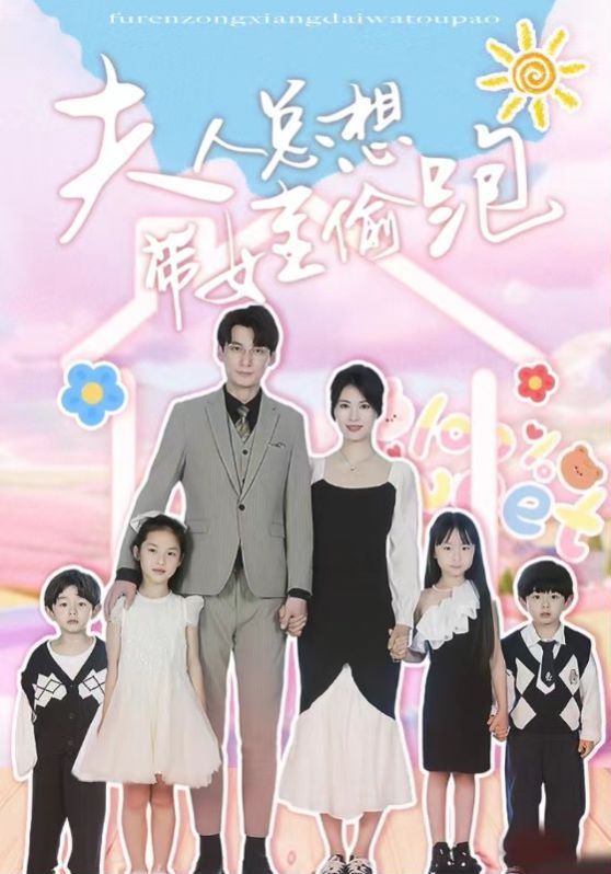 夫人总想带娃偷跑 第21-40集