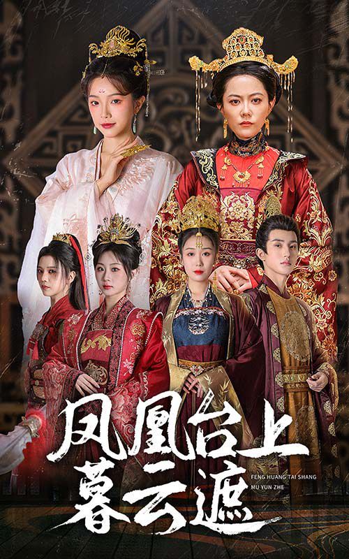 凤凰台上暮云遮 第1-20集