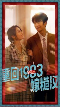 重回1983嫁糙汉 第41-60集
