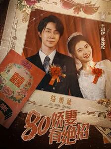 80娇妻有绝招 第05集