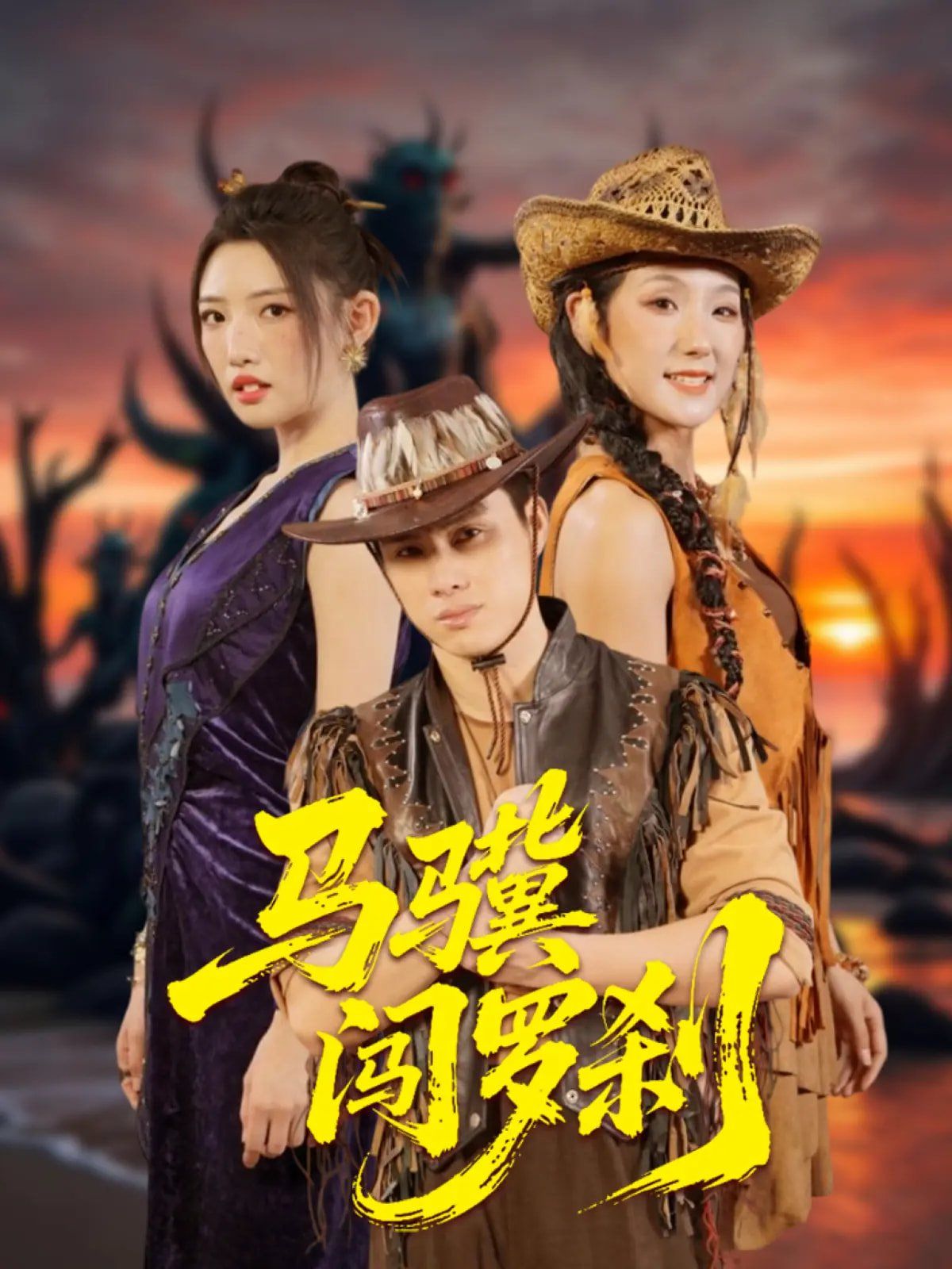 马骥闯罗刹 第21-40集