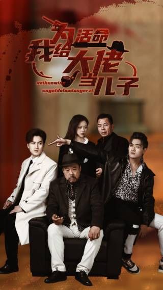 为活命我给大佬当儿子 第69集