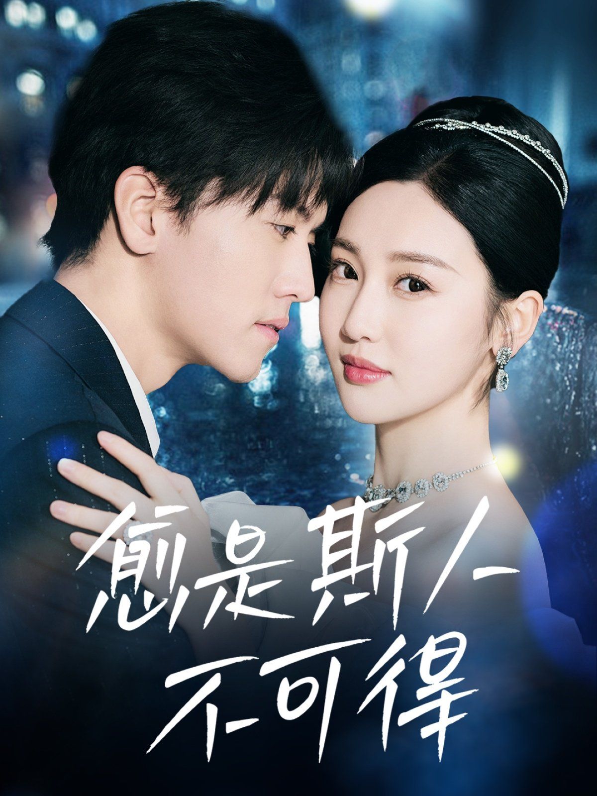 愈是斯人不可得 第02集