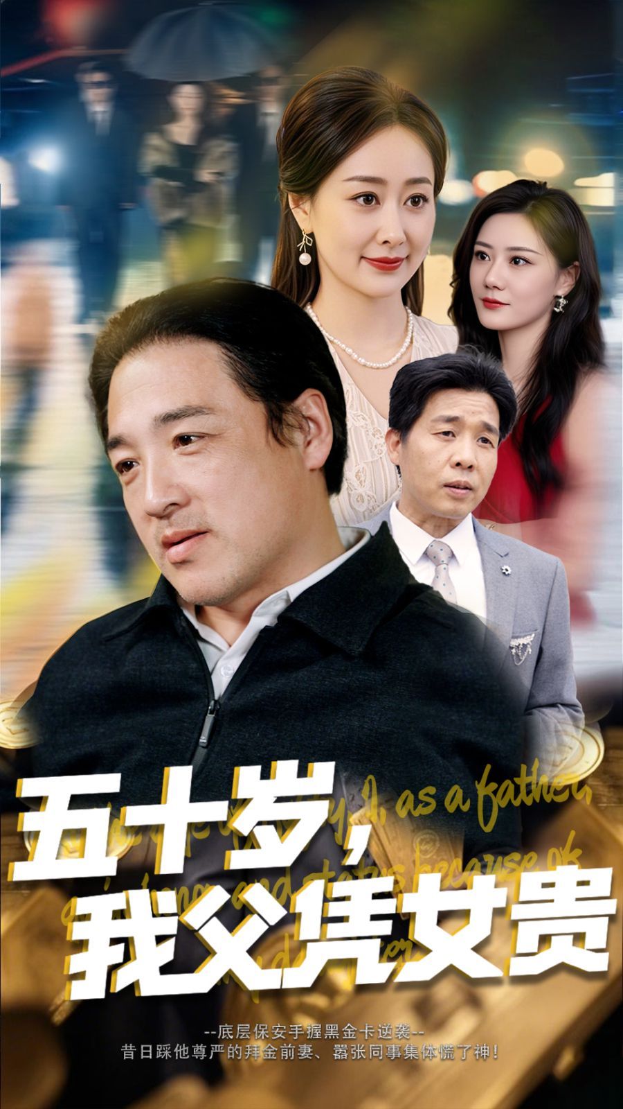 五十岁我父凭女贵 第41-65集完结(大结局)