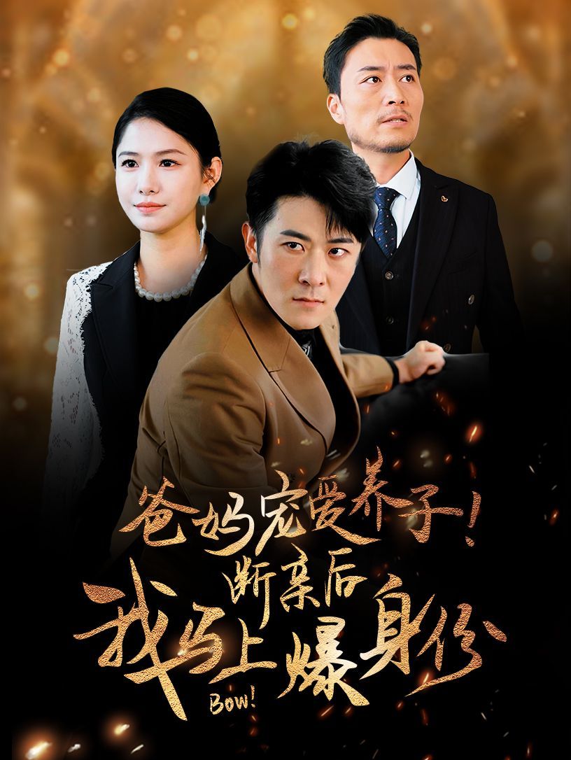 爸妈宠爱养子！断亲后我马上爆身份 第09集