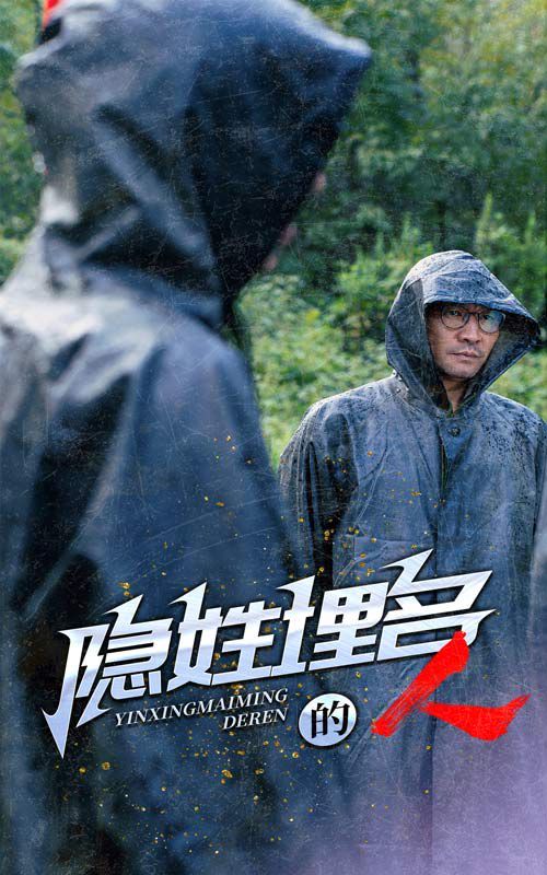 隐姓埋名的人 第21-40集