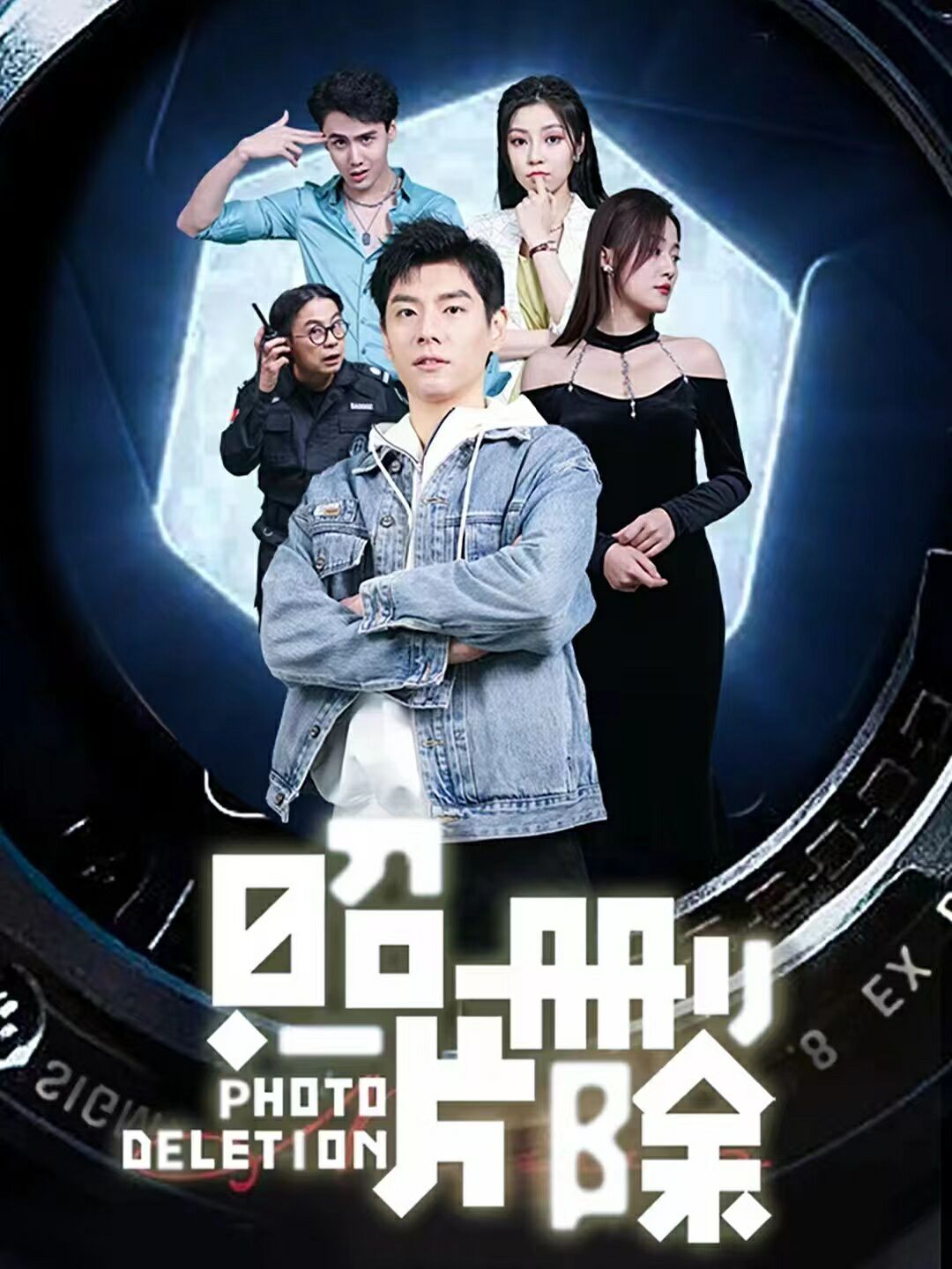 照片删除 第02集