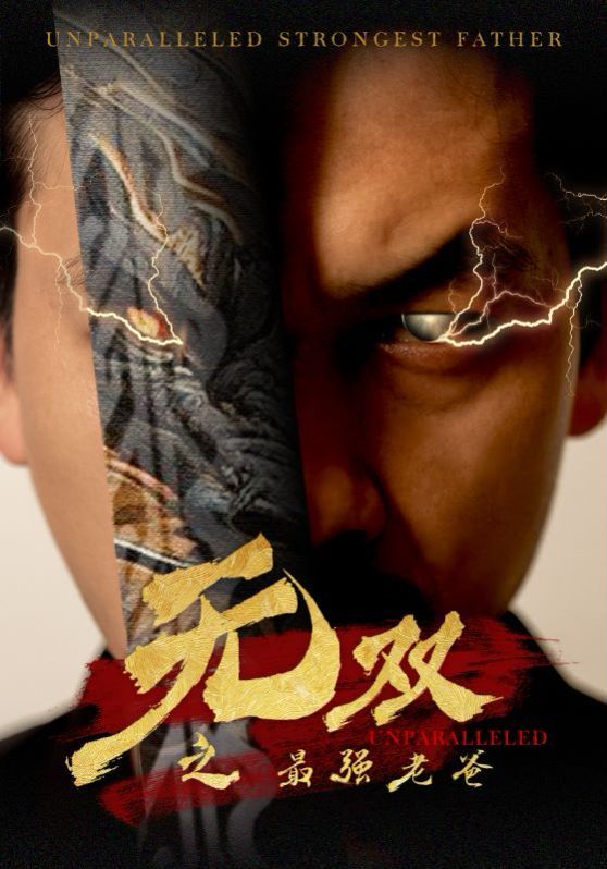 无双之最强老爸 第1-20集