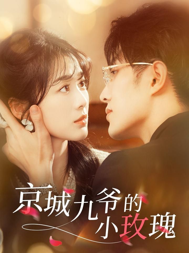 京城九爷的小玫瑰 第61-85集完结(大结局)