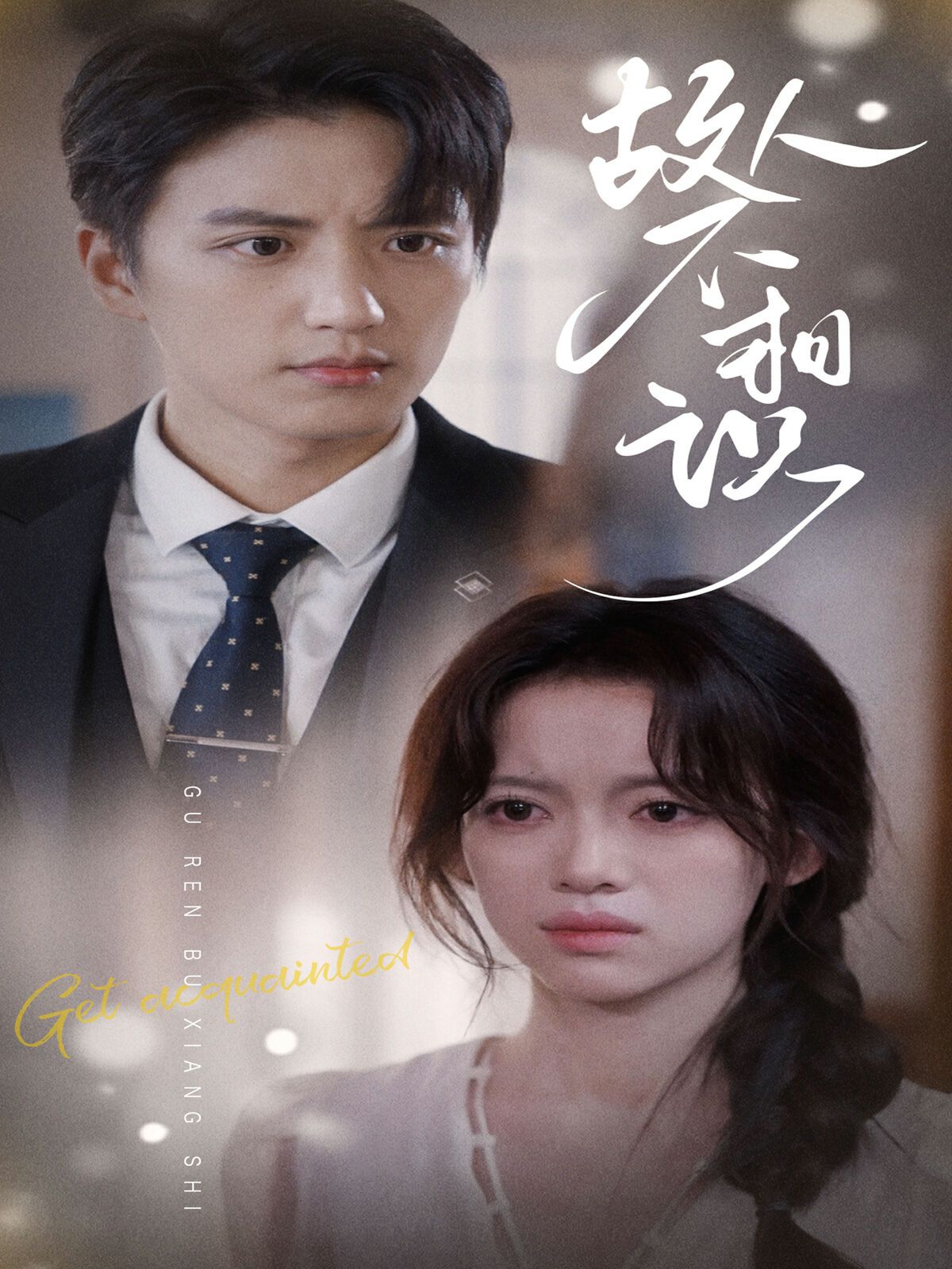 故人不相识 第41-60集