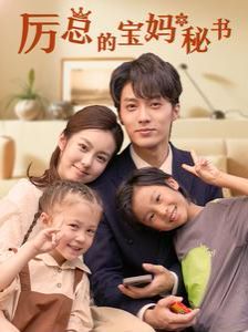 厉总的宝妈秘书 第41-60集