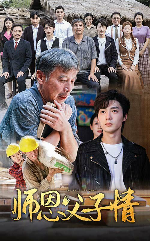 师恩父子情 第02集