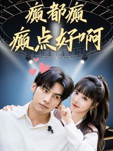 癫都癫癫点好啊 第16集