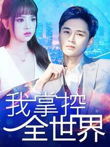 我掌控全世界 第21-40集
