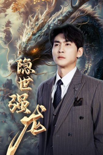 隐世强龙 第1-20集