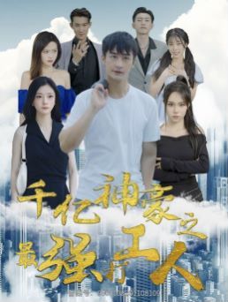 千亿神豪之最强打工人 第61-80集