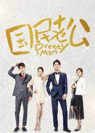 国民老公 第一季 第04集