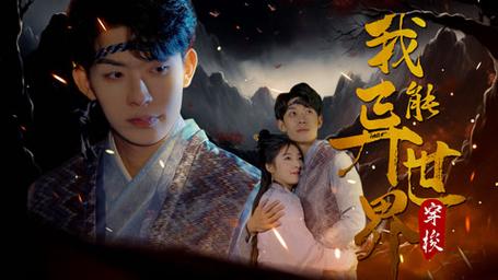 我能异世界穿梭 第21-40集