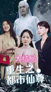 重生之都市天尊 第2集