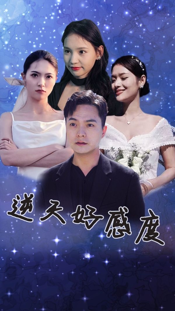 逆天好感度 第21-40集