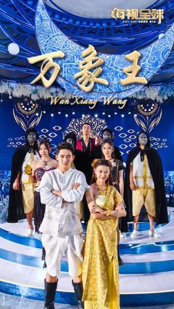 万象王 第41-60集