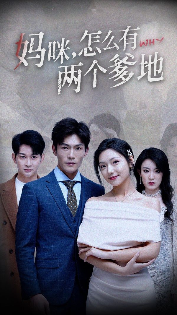 妈咪，怎么有两个爹地 第1-20集
